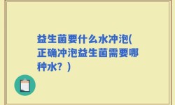 益生菌要什么水冲泡(正确冲泡益生菌需要哪种水？)