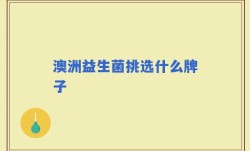 澳洲益生菌挑选什么牌子