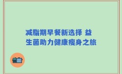 减脂期早餐新选择 益生菌助力健康瘦身之旅