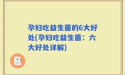 孕妇吃益生菌的6大好处(孕妇吃益生菌：六大好处详解)