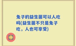 兔子的益生菌可以人吃吗(益生菌不只是兔子吃，人也可享受)