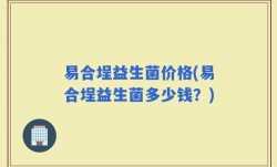 易合埕益生菌价格(易合埕益生菌多少钱？)