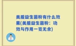 美盾益生菌粉有什么效果(美盾益生菌粉：功效与作用一览无余)