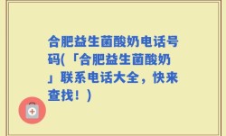 合肥益生菌酸奶电话号码(「合肥益生菌酸奶」联系电话大全，快来查找！)