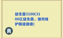 益生菌3100(3100亿益生菌，强效维护肠道健康)