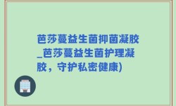 芭莎蔓益生菌抑菌凝胶_芭莎蔓益生菌护理凝胶，守护私密健康)