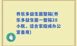 养乐多益生菌整箱(养乐多益生菌一整箱28小瓶，适合家庭或办公室备用)
