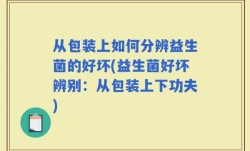 从包装上如何分辨益生菌的好坏(益生菌好坏辨别：从包装上下功夫)