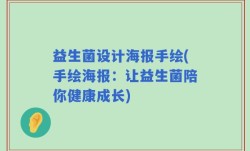 益生菌设计海报手绘(手绘海报：让益生菌陪你健康成长)
