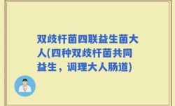 双歧杆菌四联益生菌大人(四种双歧杆菌共同益生，调理大人肠道)