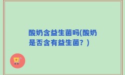 酸奶含益生菌吗(酸奶是否含有益生菌？)