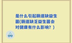 是什么引起肠道缺益生菌(肠道缺乏益生菌会对健康有什么影响？)