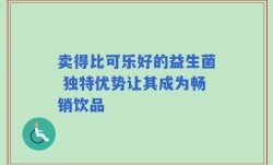 卖得比可乐好的益生菌 独特优势让其成为畅销饮品