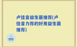 卢佳音益生菌推荐(卢佳音力荐的好用益生菌推荐)