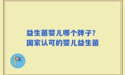 益生菌婴儿哪个牌子？国家认可的婴儿益生菌