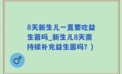 8天新生儿一直要吃益生菌吗_新生儿8天需持续补充益生菌吗？)