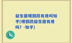 益生菌喂鹦鹉有用吗知乎(喂鹦鹉益生菌有用吗？-知乎)