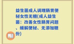 益生菌成人调理肠胃便秘女性无糖(成人益生菌：改善女性肠胃问题、缓解便秘、无添加糖份)