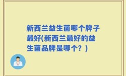 新西兰益生菌哪个牌子最好(新西兰最好的益生菌品牌是哪个？)