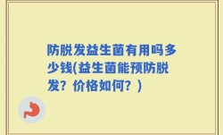 防脱发益生菌有用吗多少钱(益生菌能预防脱发？价格如何？)