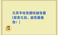几天不吃东西吃益生菌(禁食几日，益生菌善存！)