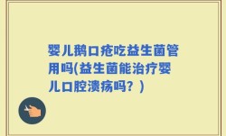 婴儿鹅口疮吃益生菌管用吗(益生菌能治疗婴儿口腔溃疡吗？)
