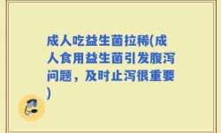 成人吃益生菌拉稀(成人食用益生菌引发腹泻问题，及时止泻很重要)