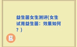 益生菌女生测评(女生试用益生菌：效果如何？)