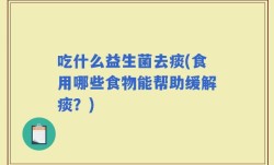 吃什么益生菌去痰(食用哪些食物能帮助缓解痰？)