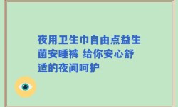 夜用卫生巾自由点益生菌安睡裤 给你安心舒适的夜间呵护