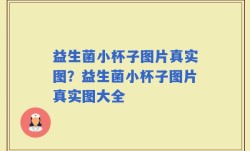 益生菌小杯子图片真实图？益生菌小杯子图片真实图大全