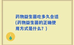 药物益生菌吃多久合适(药物益生菌的正确使用方式是什么？)