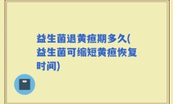 益生菌退黄疸期多久(益生菌可缩短黄疸恢复时间)