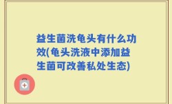 益生菌洗龟头有什么功效(龟头洗液中添加益生菌可改善私处生态)