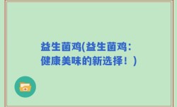 益生菌鸡(益生菌鸡：健康美味的新选择！)