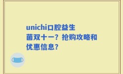unichi口腔益生菌双十一？抢购攻略和优惠信息？