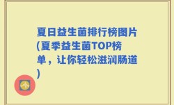 夏日益生菌排行榜图片(夏季益生菌TOP榜单，让你轻松滋润肠道)