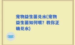 宠物益生菌兑水(宠物益生菌如何喂？教你正确兑水)