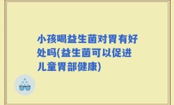 小孩喝益生菌对胃有好处吗(益生菌可以促进儿童胃部健康)