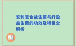 安利复合益生菌与纤盈益生菌的功效及特色全解析