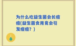为什么吃益生菌会长痘痘(益生菌食用竟会引发痘痘？)