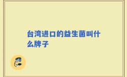 台湾进口的益生菌叫什么牌子