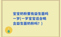 宝宝奶粉要有益生菌吗一岁(一岁宝宝适合喝含益生菌奶粉吗？)