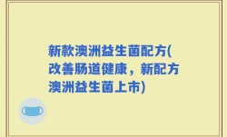 新款澳洲益生菌配方(改善肠道健康，新配方澳洲益生菌上市)