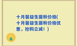 十月馨益生菌粉价格(十月馨益生菌粉价格优惠，抢购立减！)