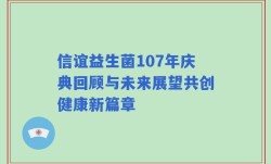 信谊益生菌107年庆典回顾与未来展望共创健康新篇章