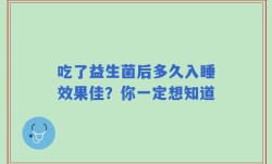 吃了益生菌后多久入睡效果佳？你一定想知道