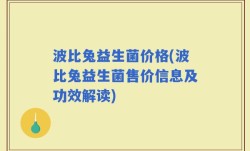 波比兔益生菌价格(波比兔益生菌售价信息及功效解读)
