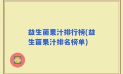 益生菌果汁排行榜(益生菌果汁排名榜单)