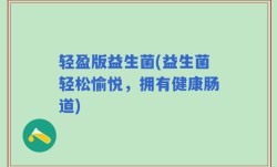 轻盈版益生菌(益生菌轻松愉悦，拥有健康肠道)